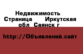  Недвижимость - Страница 19 . Иркутская обл.,Саянск г.